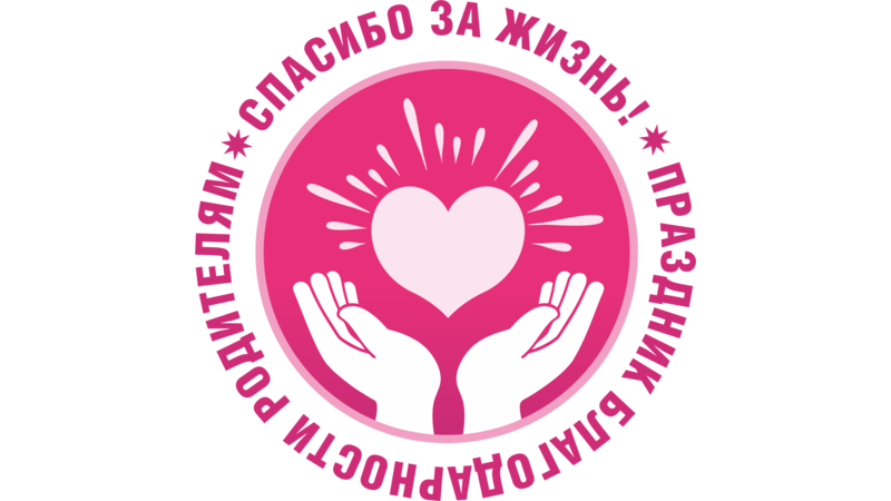 22 декабря в России впервые проходит Акция Всероссийский праздник благодарности родителям «Спасибо за жизнь!».