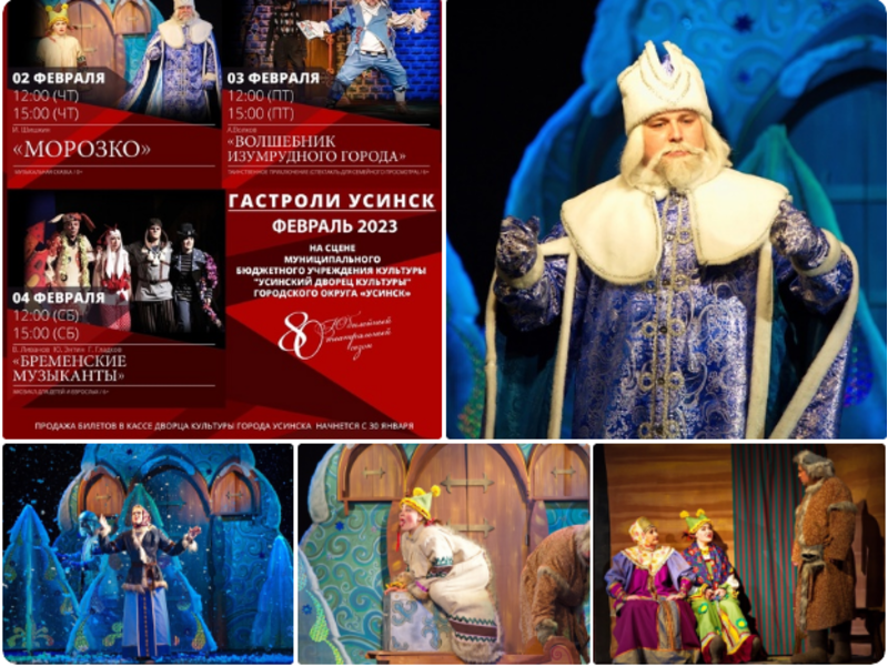 С 2 по 4 февраля в Усинске пройдут гастроли Воркутинского драматического театра имени Б.А. Мордвинова. И в первый день на сцене Усинского Дворца Культуры – сказка «Морозко»!