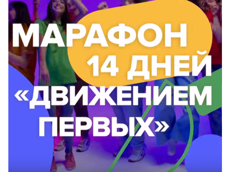 Школьники Коми могут принять участие онлайн-марафоне «14 дней в Движении» от Российского движения детей и молодежи