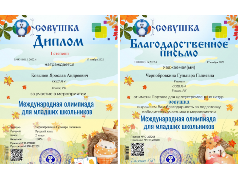 Поздравляем Ковынева Ярослава, ученика 2 &amp;quot;Б&amp;quot; класса, участвовавшего в Международной олимпиаде младших школьников по русскому языку и занявшего 1 место! Молодец!.
