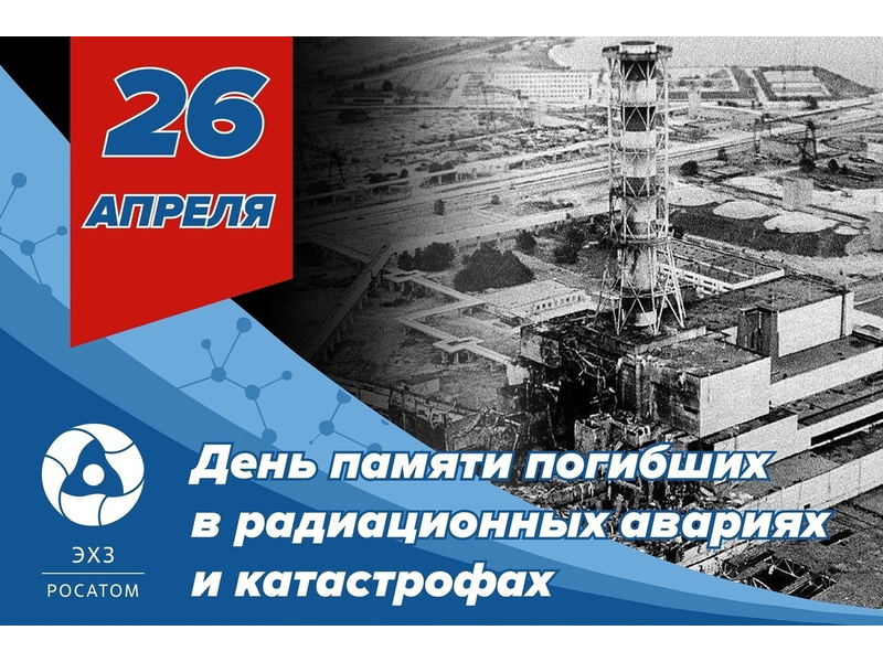 26 апреля в России отмечается памятная дата –День памяти погибших в радиационных авариях и катастрофах.