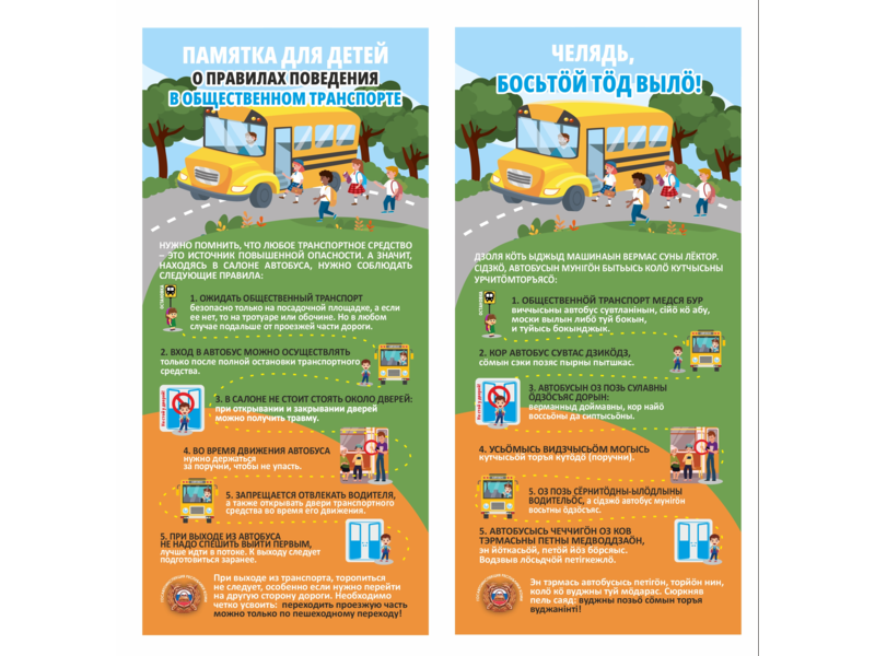 О правилах безопасного поведения для детей в общественном транспорте и профилактике ДДТТ.