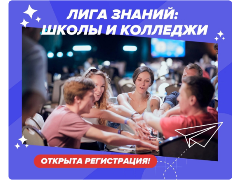 Участвуй во Всероссийском интеллектуальном турнире «Лига Знаний: школы и колледжи»