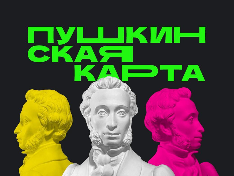 В России уже второй год реализуется проект в сфере культуры «Пушкинская карта»