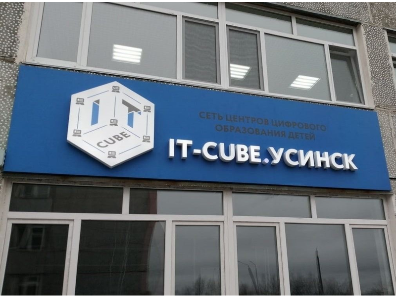 Экскурсия в IT-CUBE.Усинск.