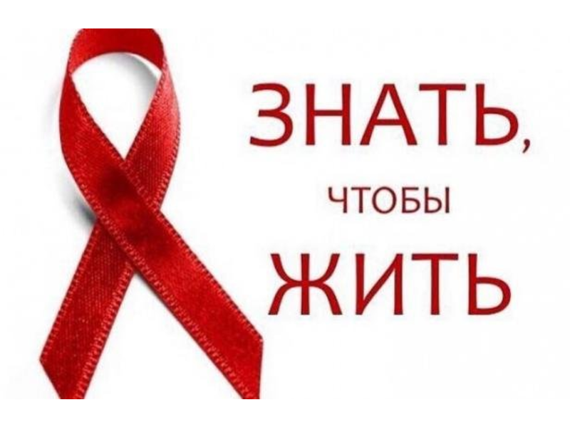 В рамках Всемирного дня борьбы со СПИД-ом.