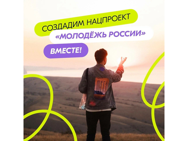 Стань автором нацпроекта «Молодёжь России».