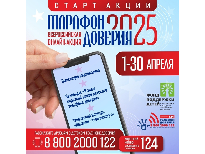 Онлайн-акция «Марафон доверия. 2025 Онлайн-акция «Марафон доверия. 2025.