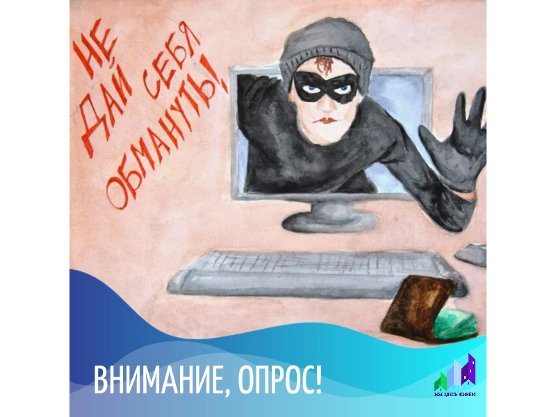 Осторожно! Мошенники! Предлагаем пройти опрос и ответить на простые вопросы Осторожно! Мошенники! Предлагаем пройти опрос и ответить на простые вопросы.