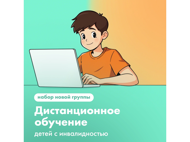 Центр дистанционного обучения РЦО проводит набор детей с инвалидностью (с сохранным интеллектом) на бесплатное дистанционное обучение в 2025-2026 учебном году Центр дистанционного обучения РЦО проводит набор детей с инвалидностью (с сохранным интеллектом) на бесплатное дистанционное обучение в 2025-2026 учебном году.