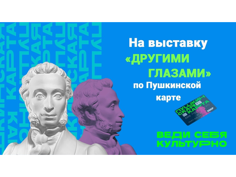 Другими глазами Другими глазами.