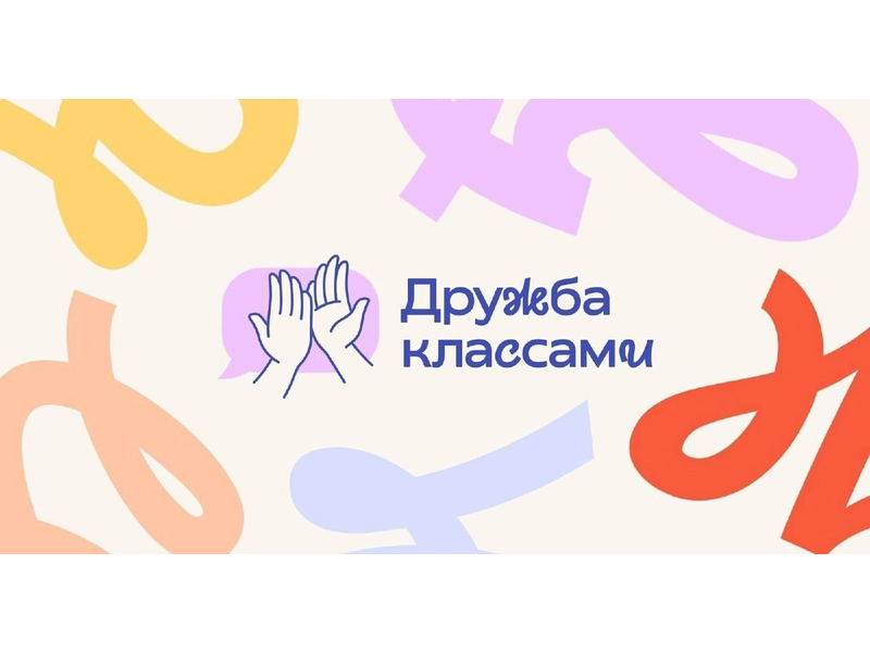 Подружитесь классами Подружитесь классами.