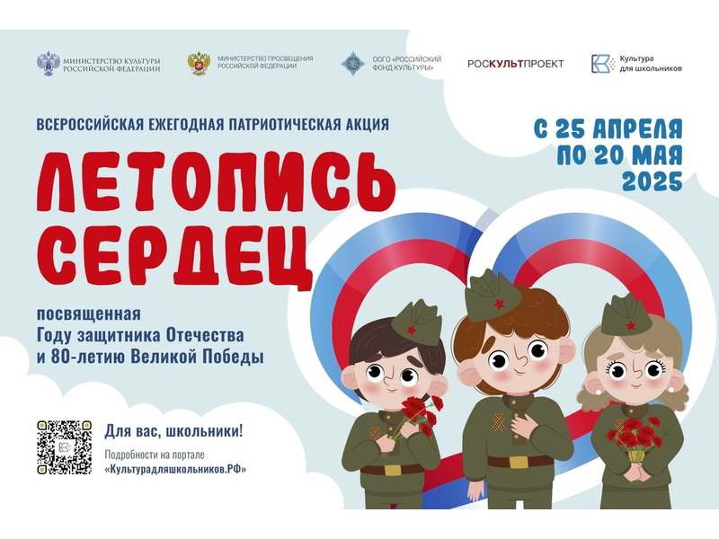 25 апреля стартует ежегодная всероссийская патриотическая акция «Летопись сердец».