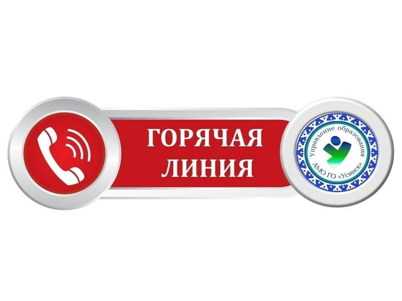 В Управлении образования администрации округа «Усинск» организована работа «горячих линий» по вопросам:.