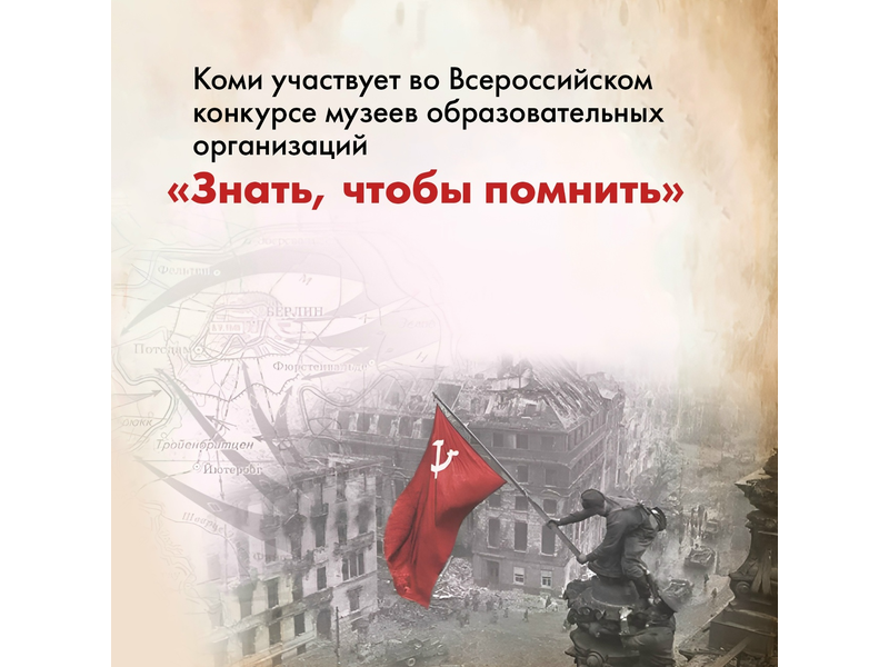 Знать, чтобы помнить.