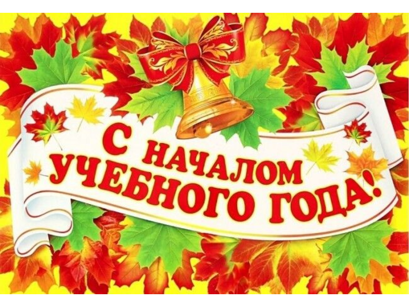 С Днем знаний!.