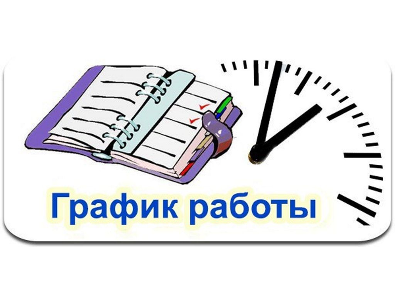 РЕЖИМ РАБОТЫ НА I СЕНТЯБРЯ.