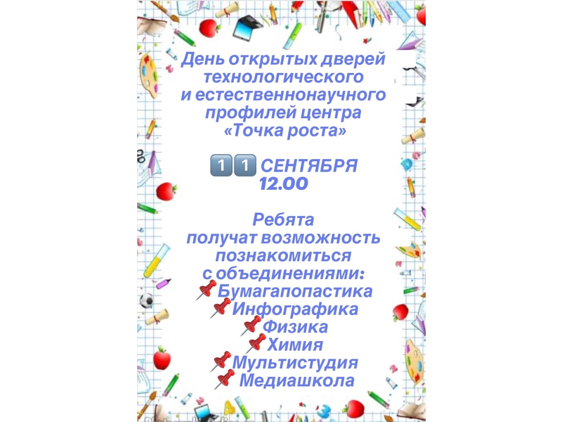 11 сентября состоится день открытых дверей технологического и естественнонаучного профилей центра «Точка роста. 11 сентября состоится день открытых дверей технологического и естественнонаучного профилей центра «Точка роста..