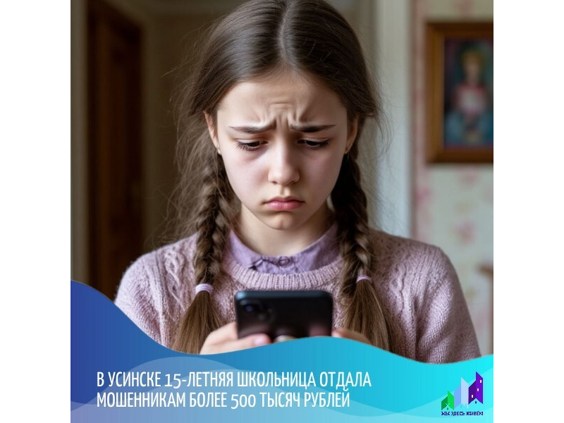 В Усинске 15-летняя школьница отдала мошенникам более 500 тысяч рублей.