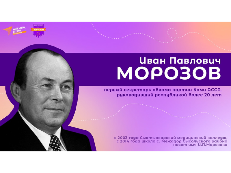 30 сентября - 101 год со дня рождения Морозова Ивана Павловича.