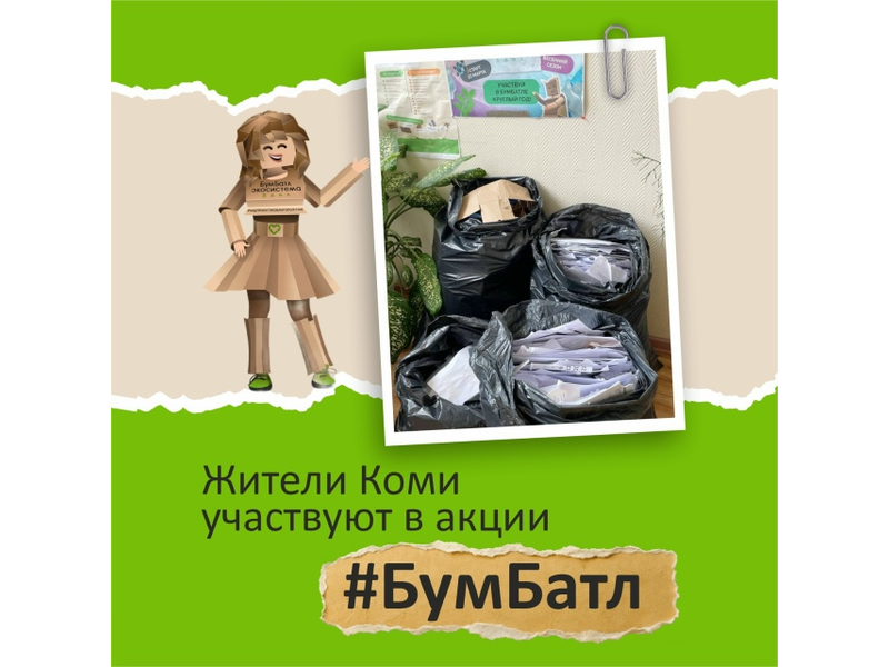 Присоединяйтесь к акции #БумБатл, сдавайте макулатуру и помогайте природе.
