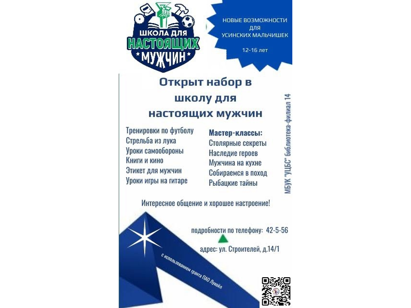 Приглашаем мальчиков 12-16 лет в Школу для настоящих мужчин!.