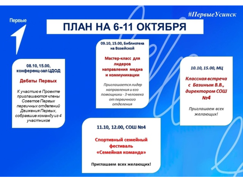Вот такая насыщенная неделя у активистов Движения Первых.