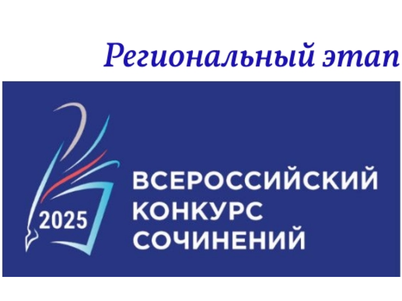Подведены итоги регионального этапа Всероссийского конкурса сочинений в 2025 году Подведены итоги регионального этапа Всероссийского конкурса сочинений в 2025 году.