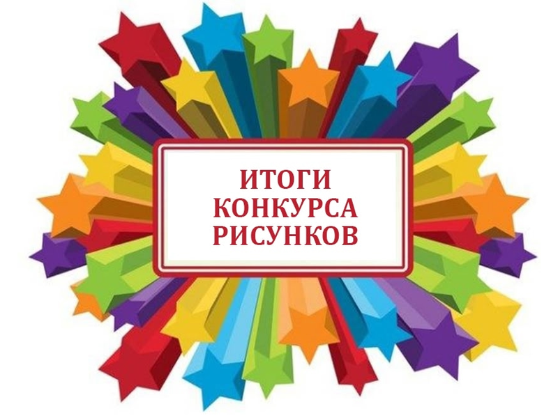 Итоги творческих конкурсов Итоги творческих конкурсов.