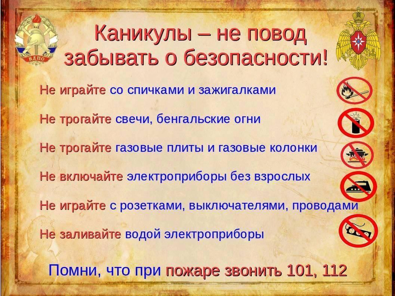 Каникулы - не повод забывать о безопасности! Каникулы - не повод забывать о безопасности!.