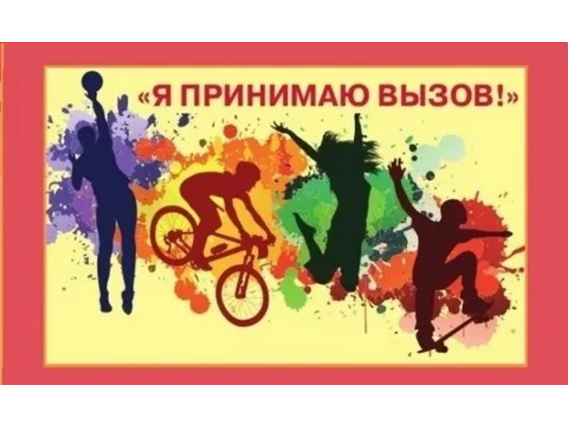 &amp;quot;Я ПРИНИМАЮ ВЫЗОВ!&amp;quot; – ВЫБИРАЕМ ЗДОРОВЬЕ И ПРАВОВУЮ ГРАМОТНОСТЬ!.