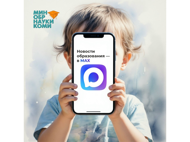 Все новости образования в Коми — теперь в мессенджере МАХ.