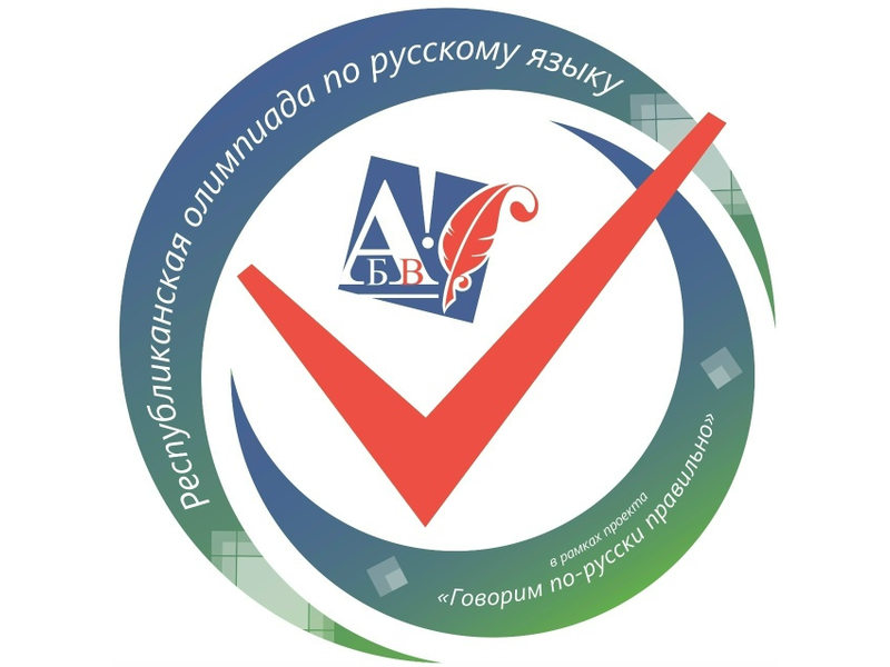 ИТОГИ РЕСПУБЛИКАНСКОЙ ОЛИМПИАДЫ ПО РУССКОМУ ЯЗЫКУ.