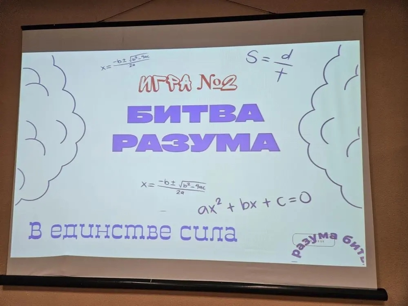 Команда нашей школы – победитель второй игры &amp;quot;Битвы Разума&amp;quot;.