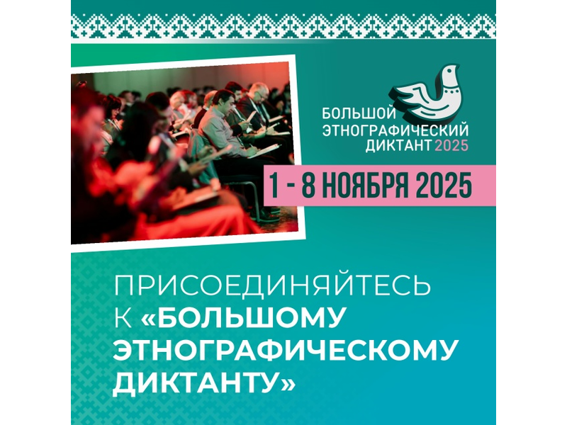 Присоединяйтесь к «Большому этнографическому диктанту».