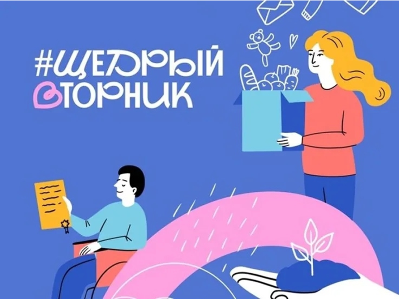 «Щедрый вторник» — всемирный день благотворительности, в 2025 году он запланирован на 2 декабря. «Щедрый вторник» — всемирный день благотворительности, в 2025 году он запланирован на 2 декабря..
