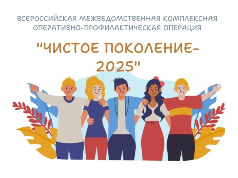 Чистое поколение – 2025 Чистое поколение – 2025.