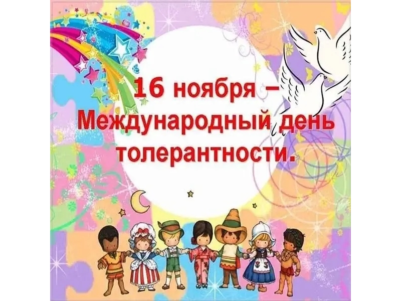 Учимся понимать друг друга: Классный час ко Дню толерантности Учимся понимать друг друга: Классный час ко Дню толерантности.
