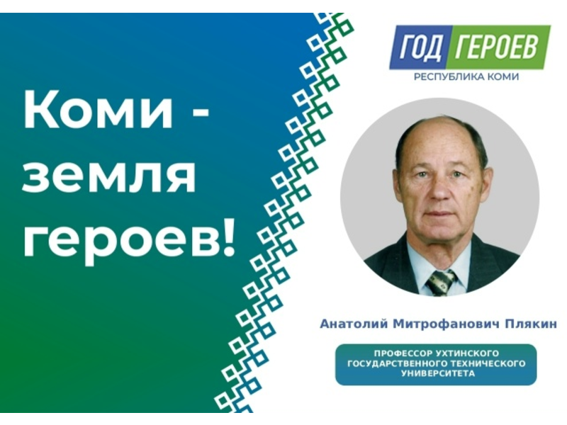 Продолжаем делаться историями героев образования Коми: Анатолий Плякин — профессор УГТУ Продолжаем делаться историями героев образования Коми: Анатолий Плякин — профессор УГТУ.