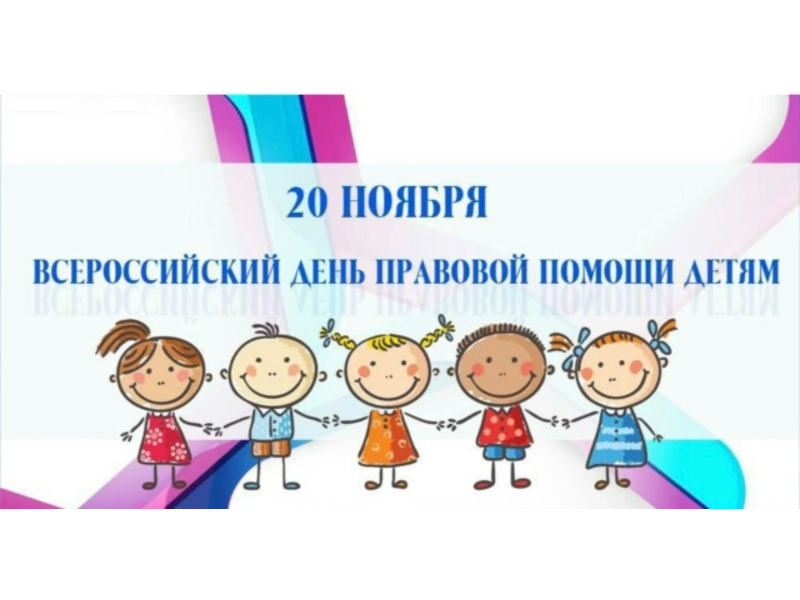 День правовой помощи детям! День правовой помощи детям!.
