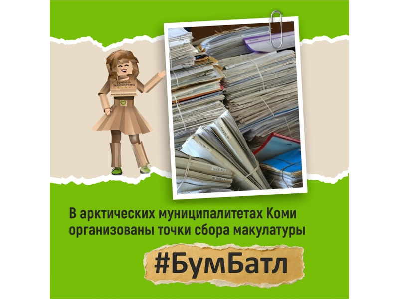 Во всех арктических муниципалитетах Коми организованы точки сбора макулатуры в рамках акции #Бумбатл Во всех арктических муниципалитетах Коми организованы точки сбора макулатуры в рамках акции #Бумбатл.