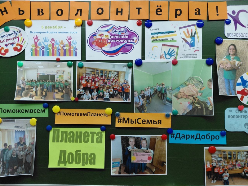 ДЕНЬ ВОЛОНТЕРА.