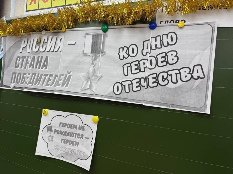 «День Героев Отечества»..