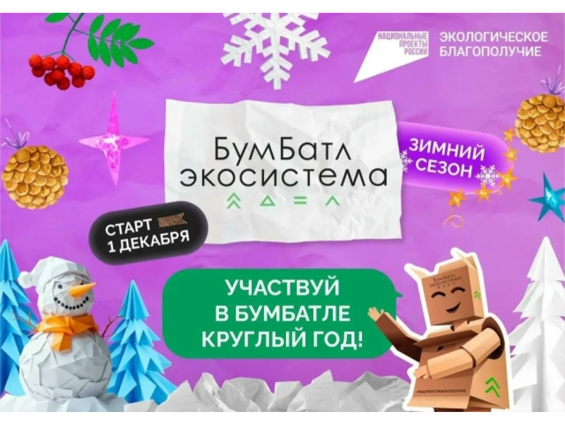 Стартовал зимний сезон Всероссийской акции «БумБатл» по сбору макулатуры Стартовал зимний сезон Всероссийской акции «БумБатл» по сбору макулатуры.