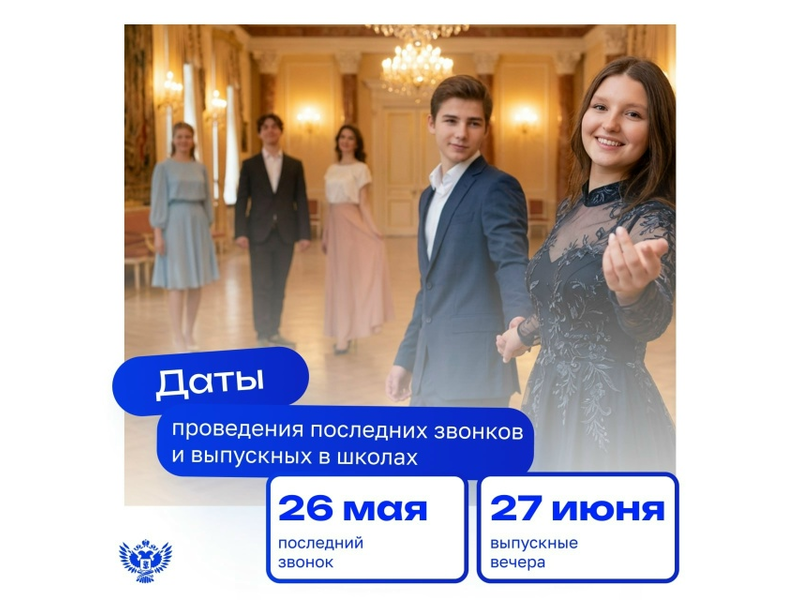 Установлены единые дни последнего звонка и выпускного в школах. Установлены единые дни последнего звонка и выпускного в школах..