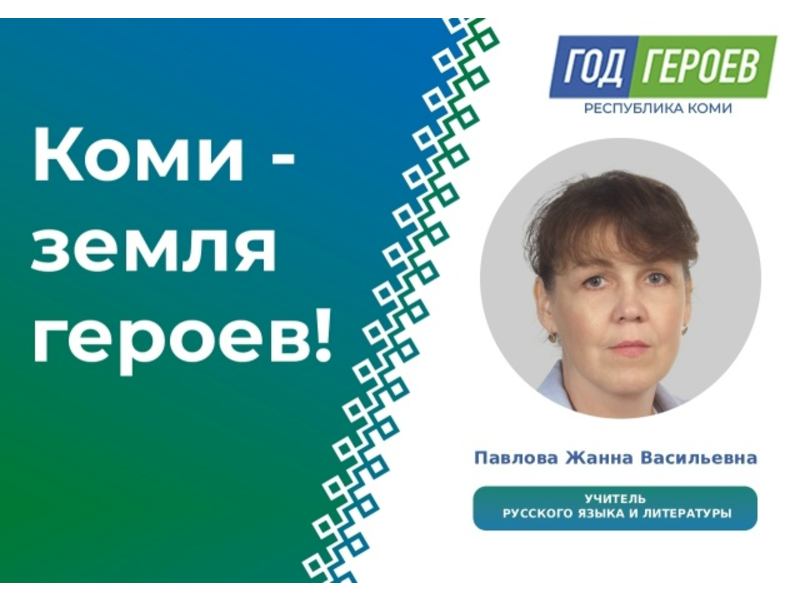 Продолжаем делиться историями героев образования: Жанна Павлова — учитель русского языка и литературы школы Корткероса Продолжаем делиться историями героев образования: Жанна Павлова — учитель русского языка и литературы школы Корткероса.