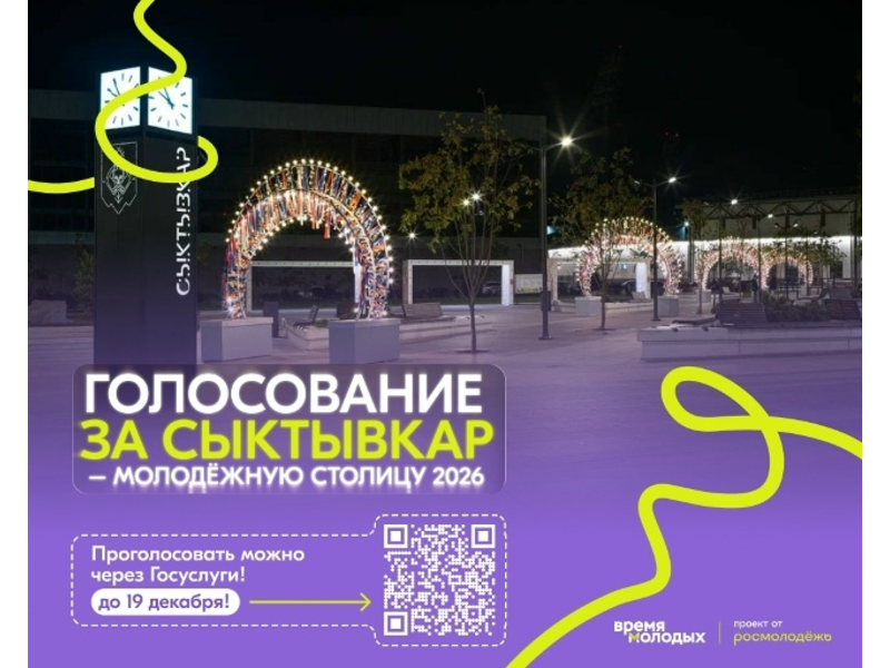 Остаётся немного времени, чтобы проголосовать за «Молодёжную столицу России» ️ Остаётся немного времени, чтобы проголосовать за «Молодёжную столицу России» ️.