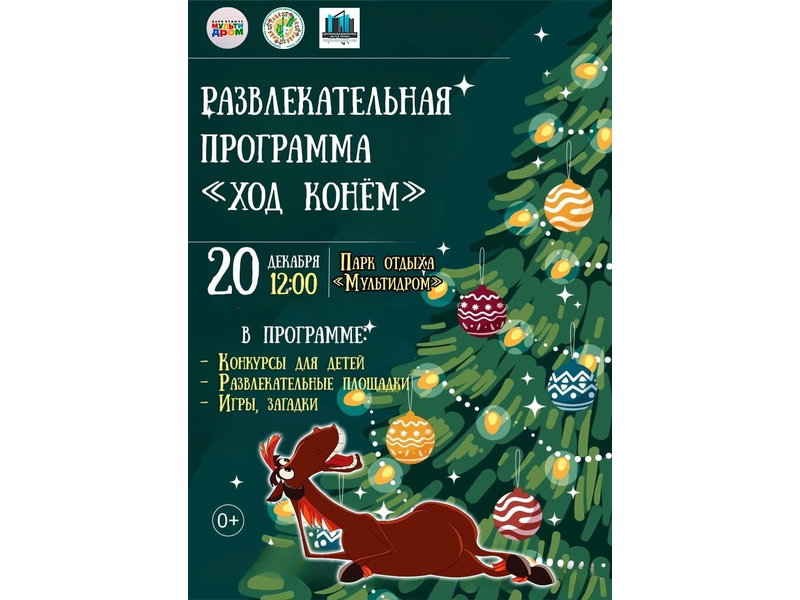 Ход конём к Новому году! Игровая программа ждёт в эту субботу в «Мультидроме»..