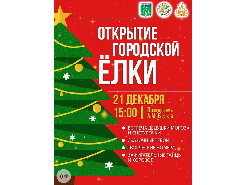 Волшебство начинается здесь! Открытие главной ёлки города!.