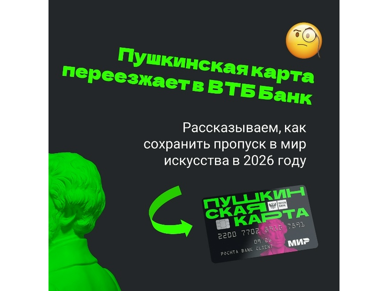 Пушкинская карта меняет оператора: как сохранить пропуск в мир искусства в 2026 году?.